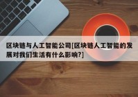 区块链与人工智能公司[区块链人工智能的发展对我们生活有什么影响?]