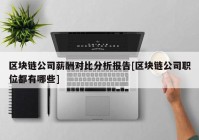 区块链公司薪酬对比分析报告[区块链公司职位都有哪些]