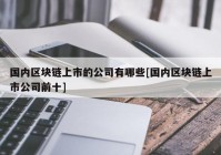 国内区块链上市的公司有哪些[国内区块链上市公司前十]