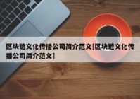 区块链文化传播公司简介范文[区块链文化传播公司简介范文]