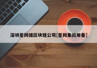 深圳星网储区块链公司[星网集团筹备]