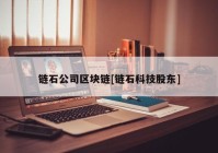 链石公司区块链[链石科技股东]