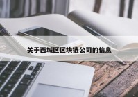 关于西城区区块链公司的信息