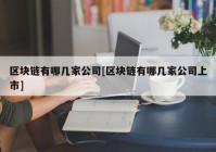 区块链有哪几家公司[区块链有哪几家公司上市]