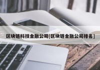 区块链科技金融公司[区块链金融公司排名]