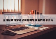 全球区块链审计公司有哪些业务的简单介绍