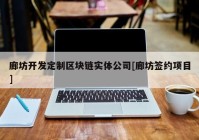 廊坊开发定制区块链实体公司[廊坊签约项目]