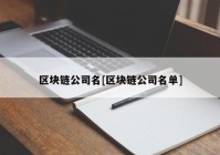 区块链公司名[区块链公司名单]