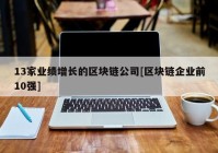 13家业绩增长的区块链公司[区块链企业前10强]